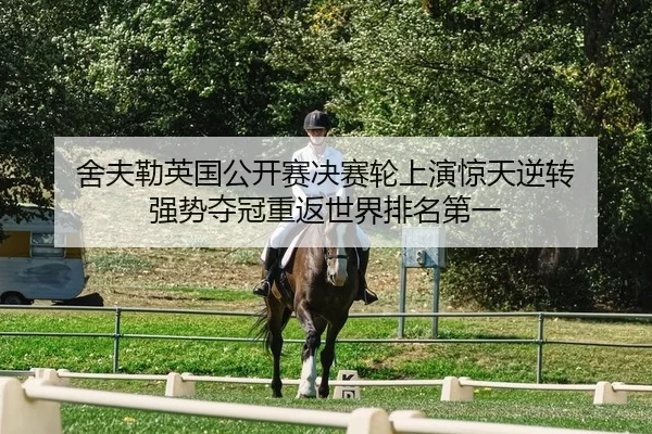 舍夫勒英国公开赛决赛轮上演惊天逆转 强势夺冠重返世界排名第一