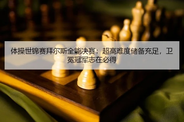 ti-cao-shi-jin-sai-bai-er-si-quan-neng-jue-sai-chao-gao-nan-du-chu-bei-chong-zu-wei-mian-guan-jun-zhi-zai-bi-dei-2-870.jpg