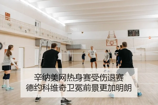 xin-na-mei-wang-re-shen-sai-shou-shang-tui-sai-de-yue-ke-wei-qi-wei-mian-qian-jing-geng-jia-ming-lang-2-571.jpg